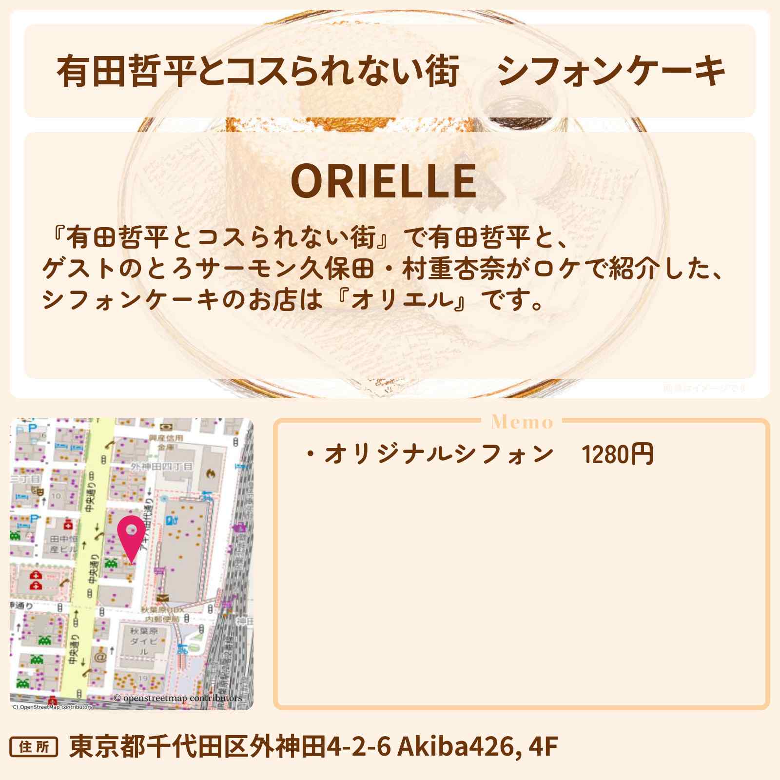 【有田哲平とコスられない街】シフォンケーキ『オリエル』秋葉原のホットケーキ姉妹店のお店情報〔とろサーモン久保田・村重杏奈〕
