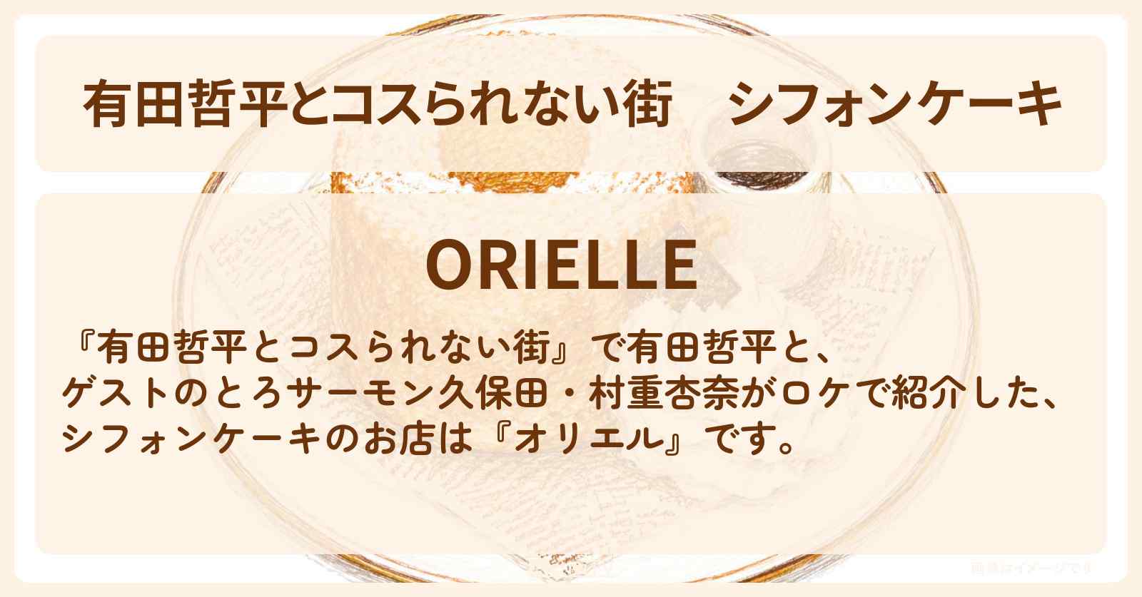 【有田哲平とコスられない街】シフォンケーキ『オリエル』秋葉原のホットケーキ姉妹店のお店情報〔とろサーモン久保田・村重杏奈〕