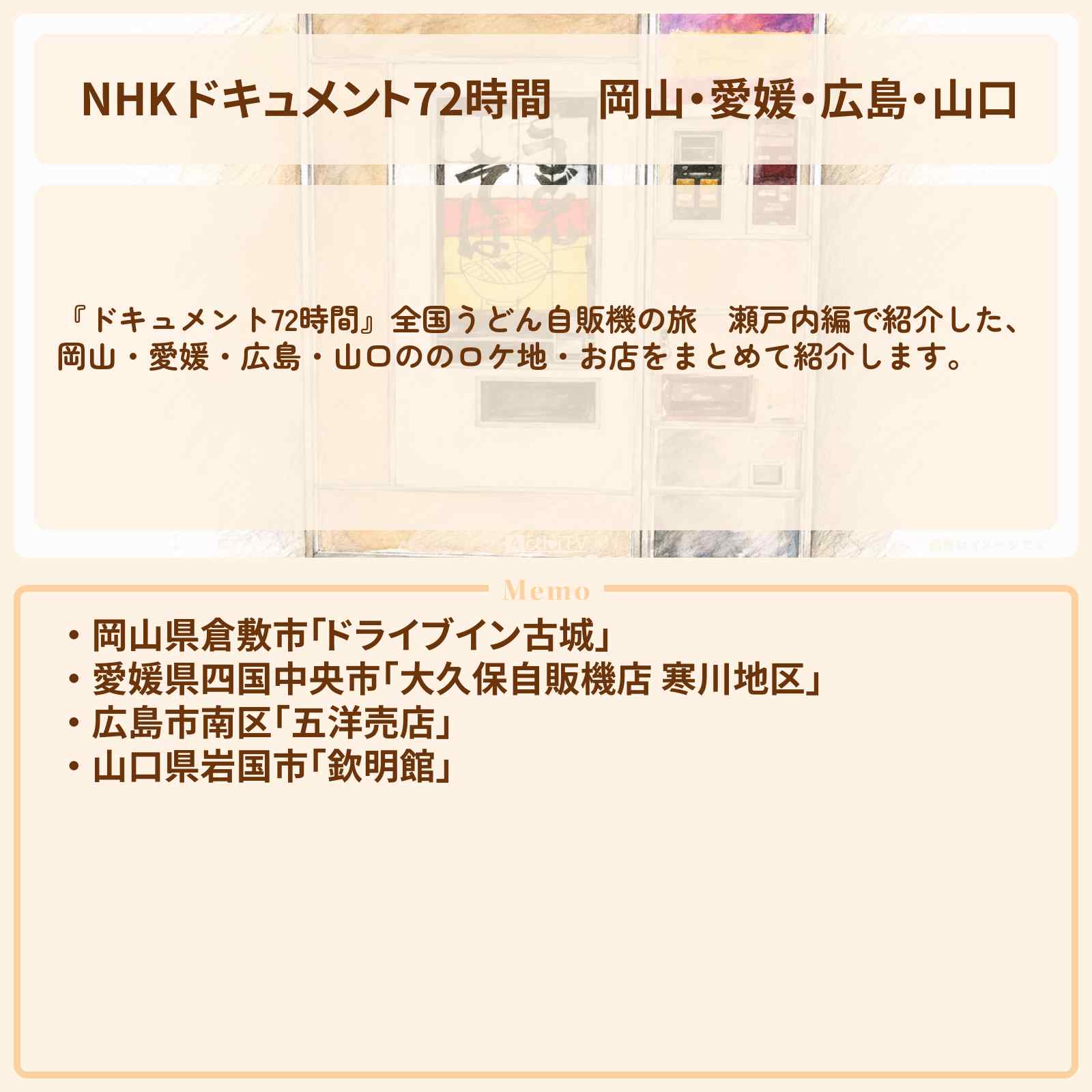 【NHK ドキュメント72時間】岡山・愛媛・広島・山口『全国うどん自販機の旅』のお店・情報のまとめ