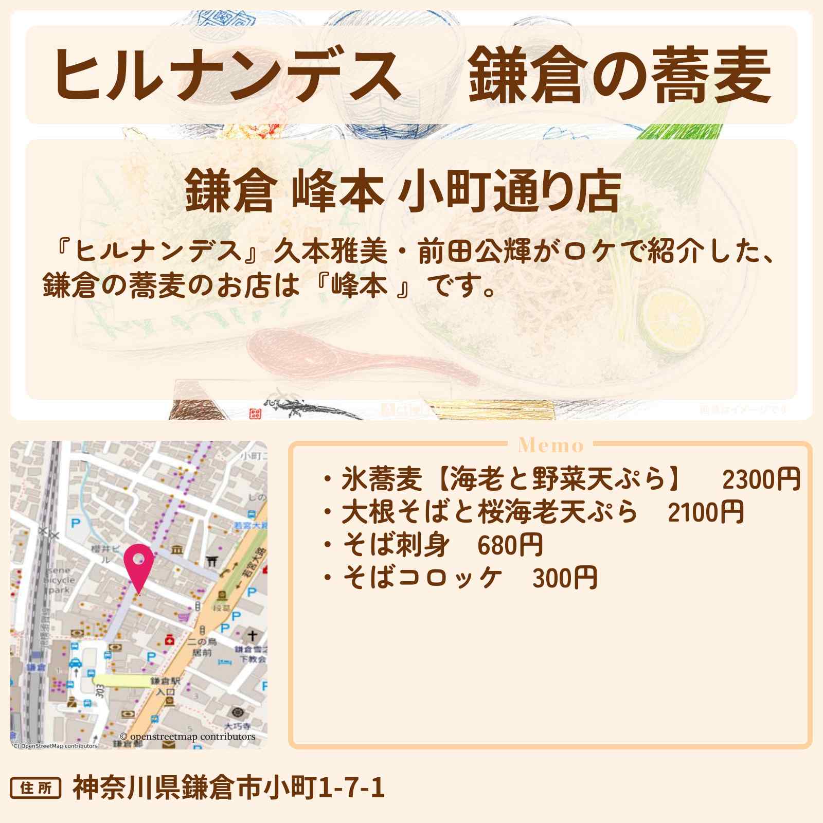 【ヒルナンデス】鎌倉の蕎麦『峰本 』お店情報〔久本雅美・前田公輝〕