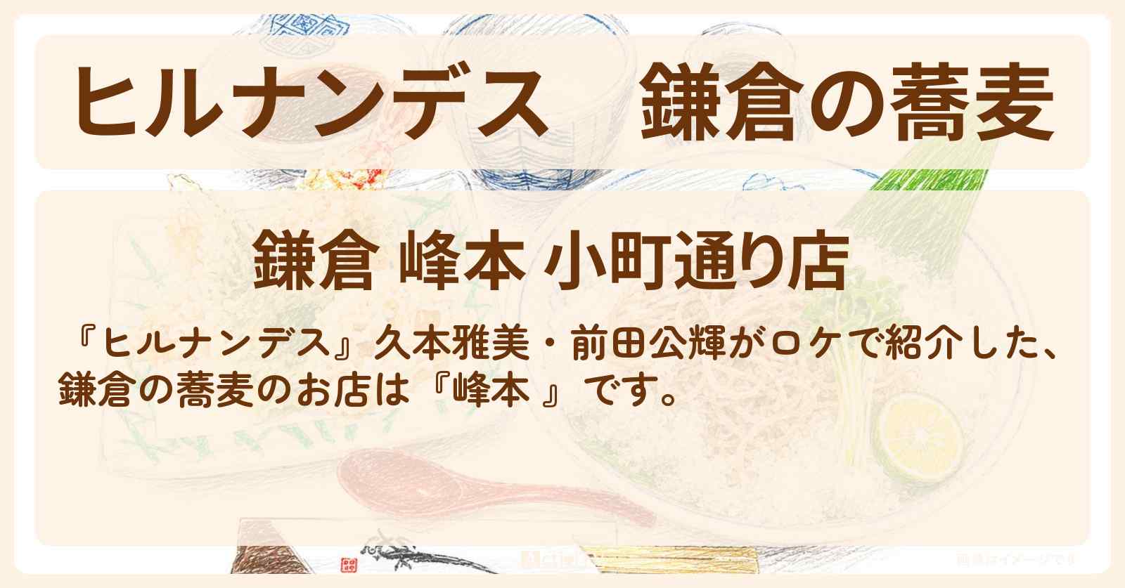 【ヒルナンデス】鎌倉の蕎麦『峰本 』お店情報〔久本雅美・前田公輝〕