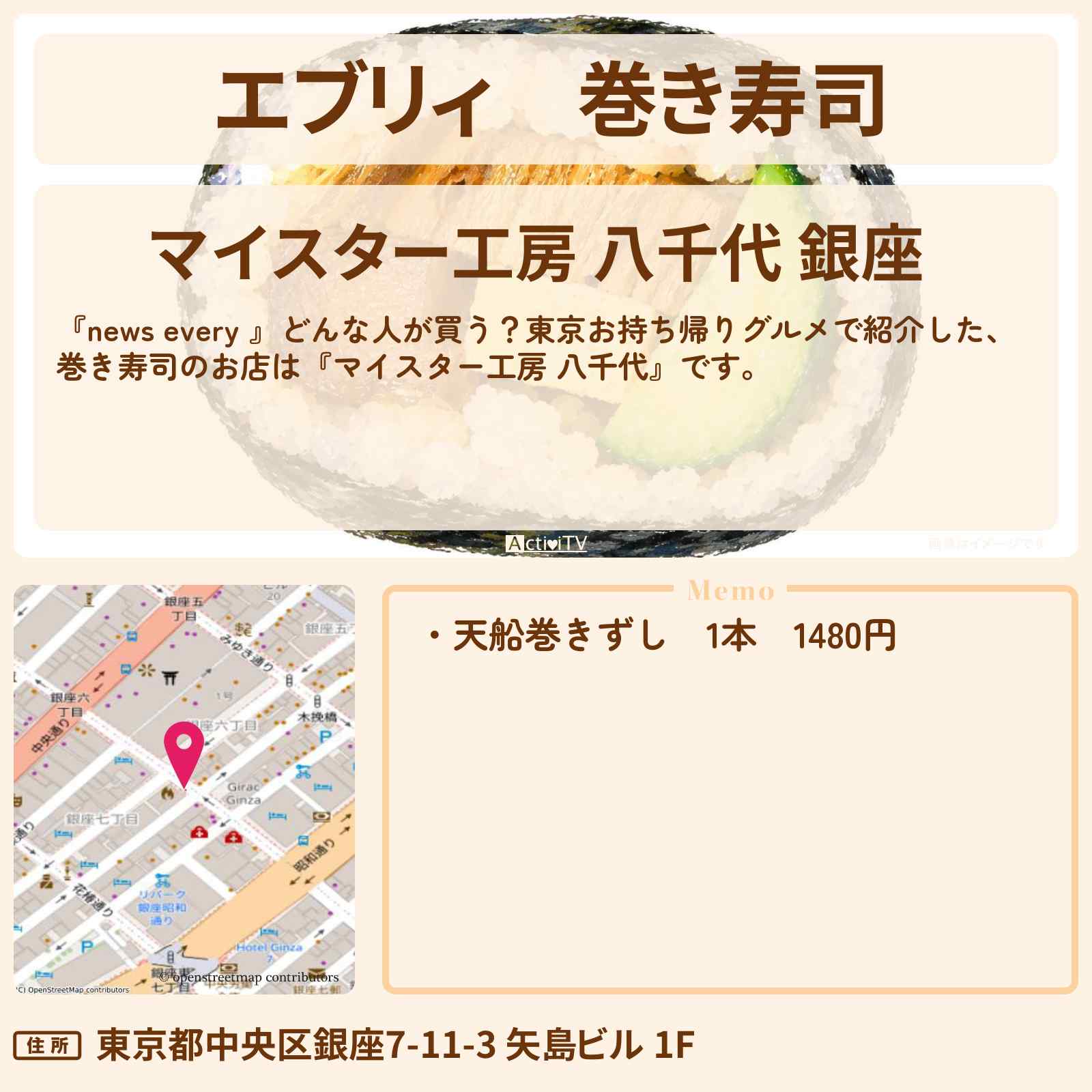 【エブリィ】巻き寿司『マイスター工房 八千代』銀座・お持ち帰りグルメのお店情報 #every