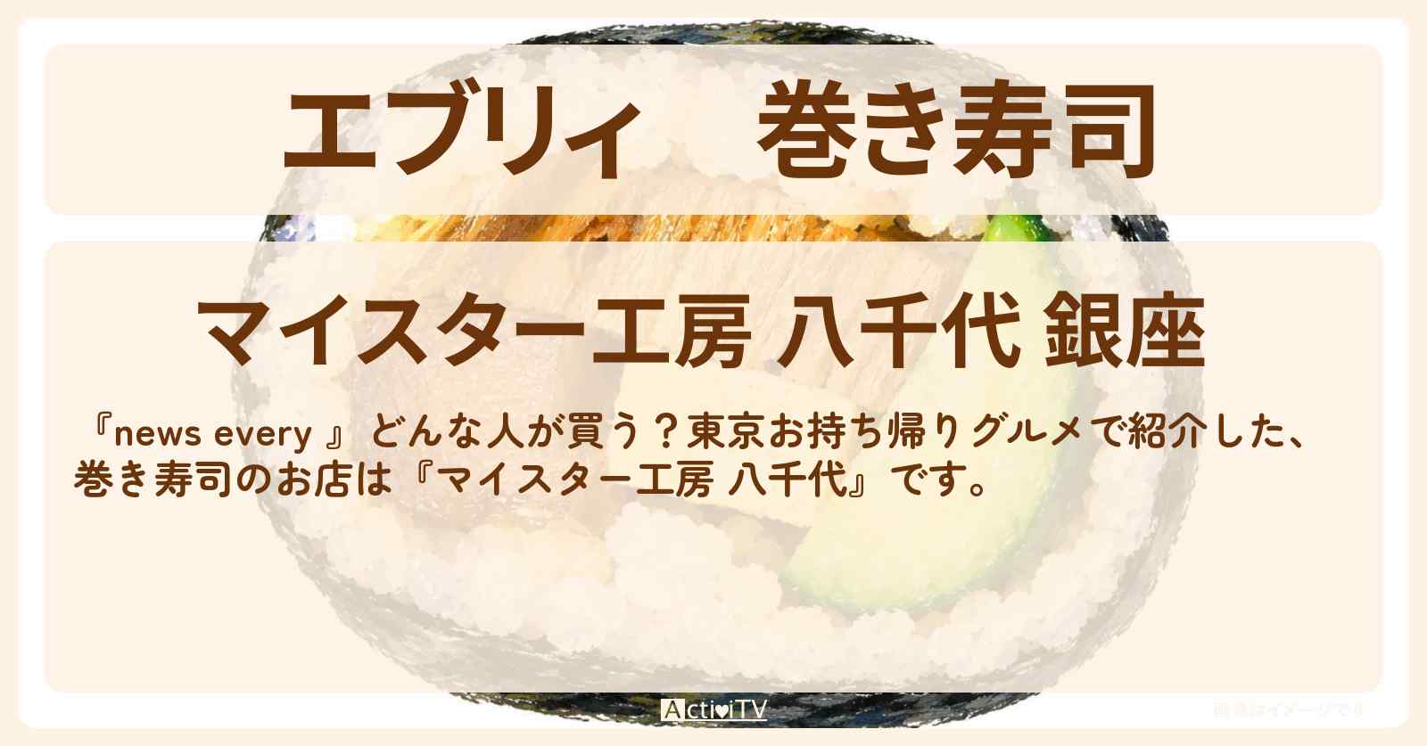 【エブリィ】巻き寿司『マイスター工房 八千代』銀座・お持ち帰りグルメのお店情報 #every