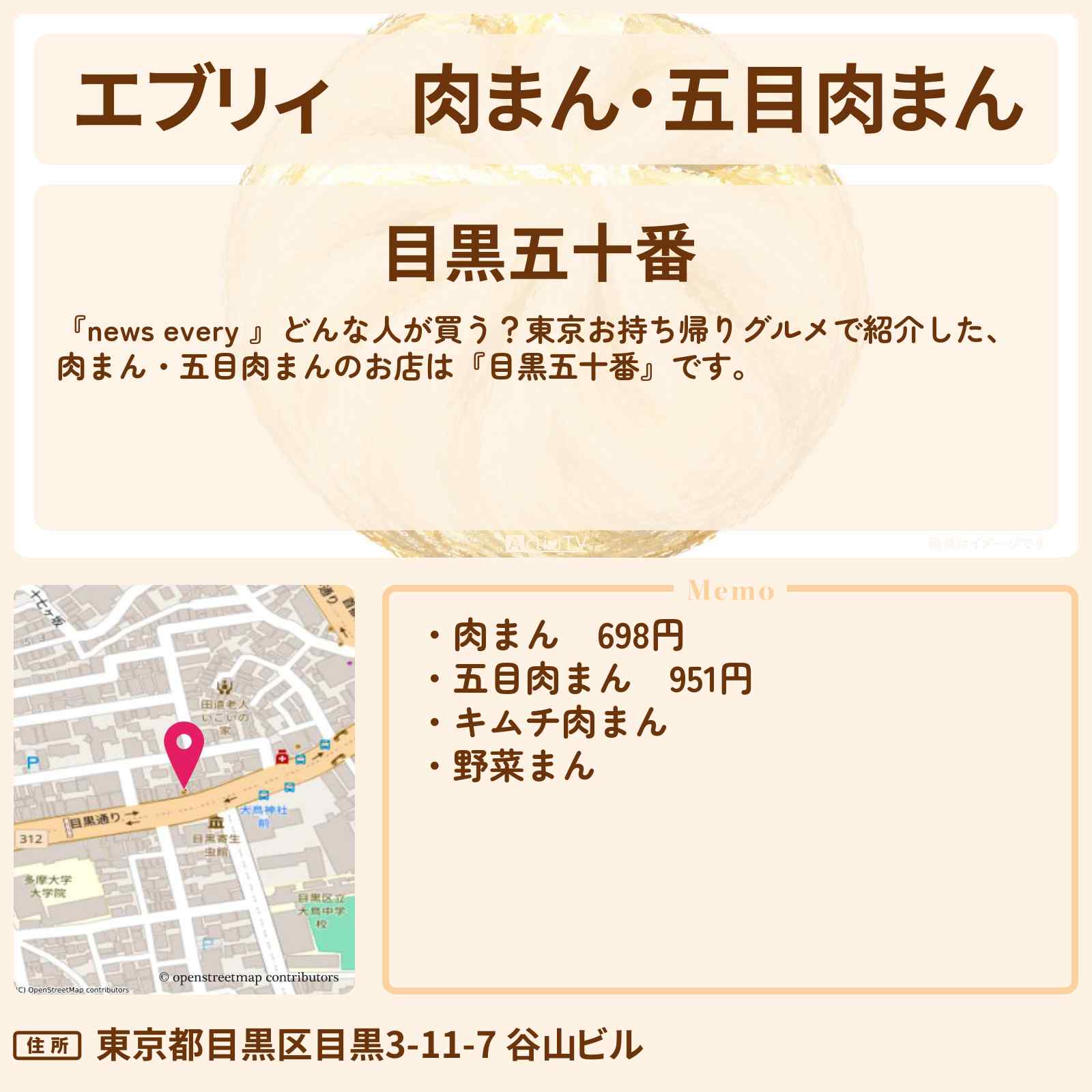 【エブリィ】肉まん・五目肉まん『目黒五十番』目黒のお持ち帰りグルメのお店情報 #every
