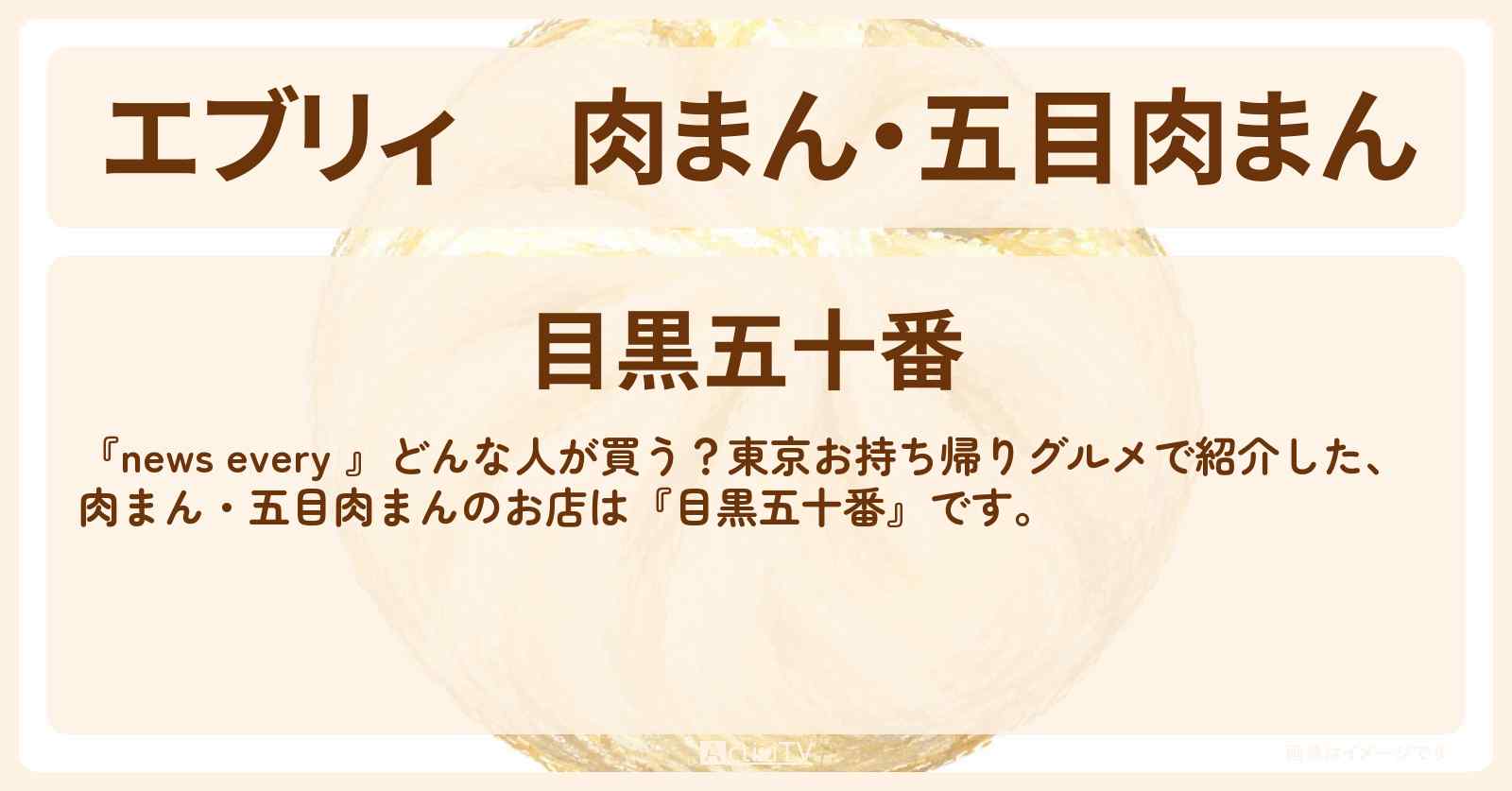 【エブリィ】肉まん・五目肉まん『目黒五十番』目黒のお持ち帰りグルメのお店情報 #every