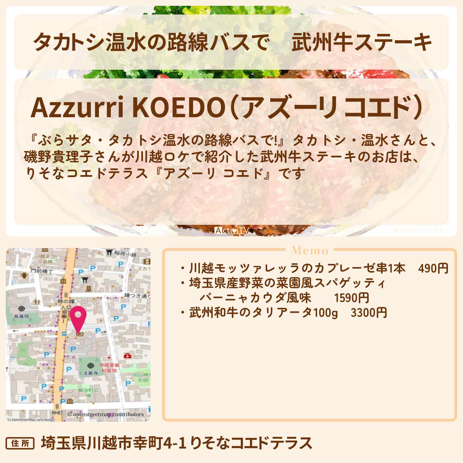 【タカトシ温水の路線バスで】武州牛ステーキ『アズーリ コエド』りそなコエドテラスのお店情報〔磯野貴理子〕