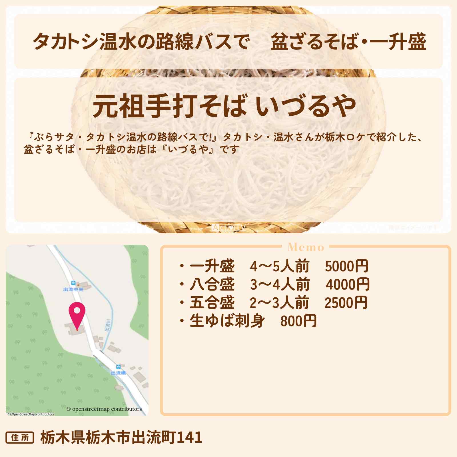 【タカトシ温水の路線バスで】盆ざるそば・一升盛『いづるや』栃木ロケのお店情報〔栗原恵〕