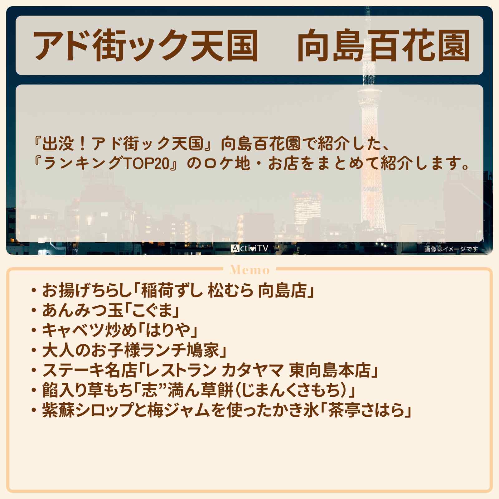 【アド街ック天国】向島百花園『ランキングTOP20』で注目のお店まとめ
