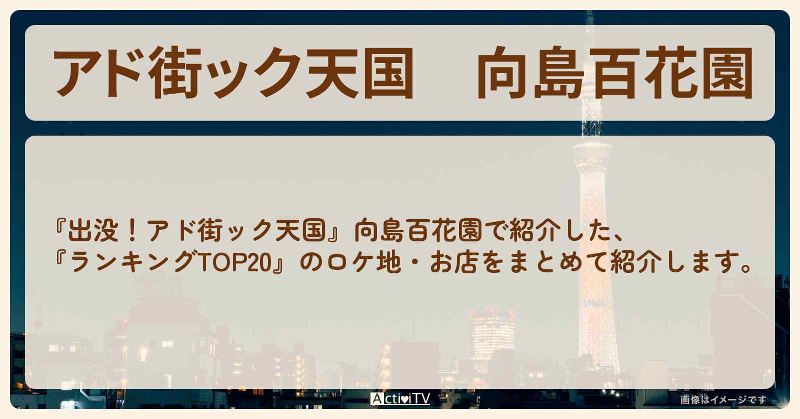 【アド街ック天国】向島百花園『ランキングTOP20』で注目のお店まとめ