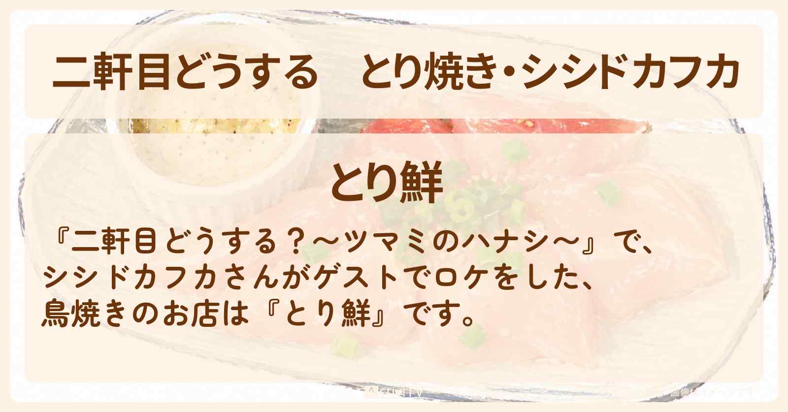 【二軒目どうする】とり焼き・シシドカフカ『とり鮮』蔵前で乾杯のお店の場所〔ツマミのハナシ〕