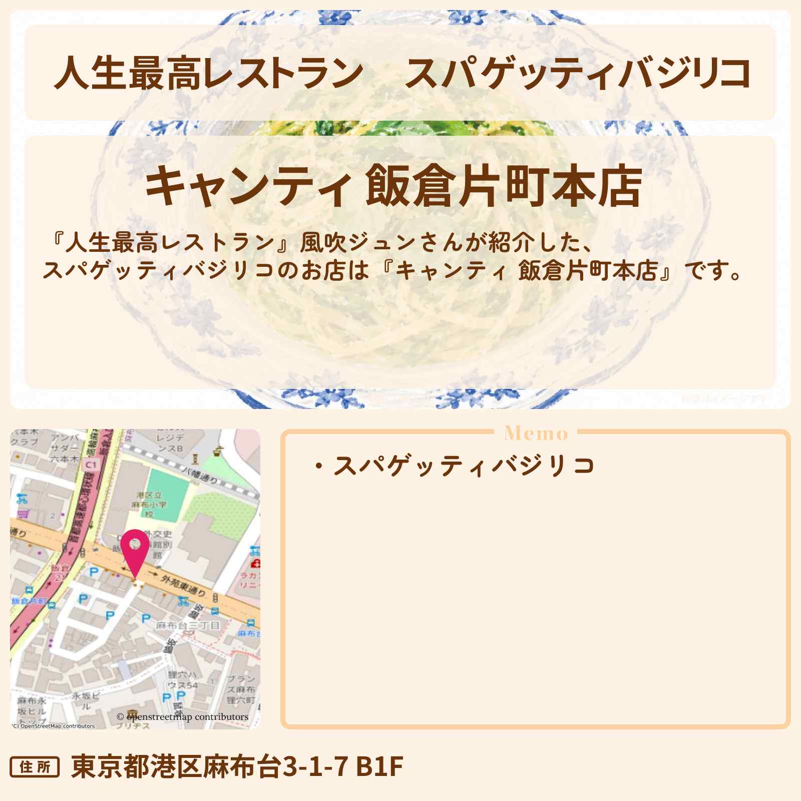 【人生最高レストラン】スパゲッティバジリコ　風吹ジュン『キャンティ 飯倉片町本店』六本木の名店の伝説パスタのお店