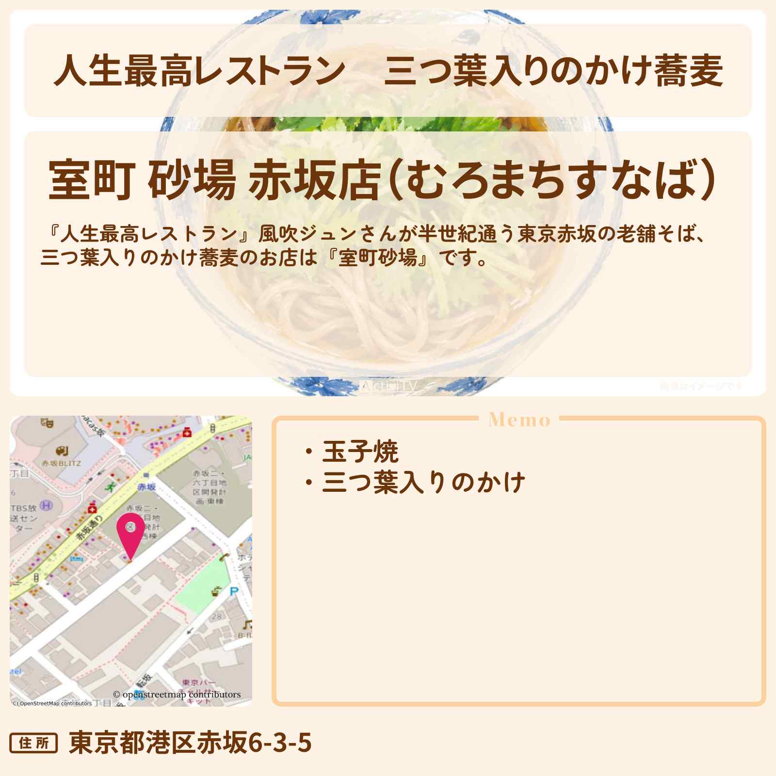 【人生最高レストラン】三つ葉入りのかけ蕎麦『室町砂場』風吹ジュンさんが半世紀通う東京赤坂の老舗そばのお店情報