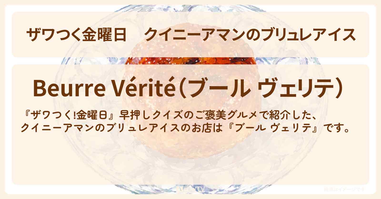 【ザワつく金曜日】クイニーアマンのブリュレアイス『ブール ヴェリテ』ミッドタウン日比谷のお店の場所