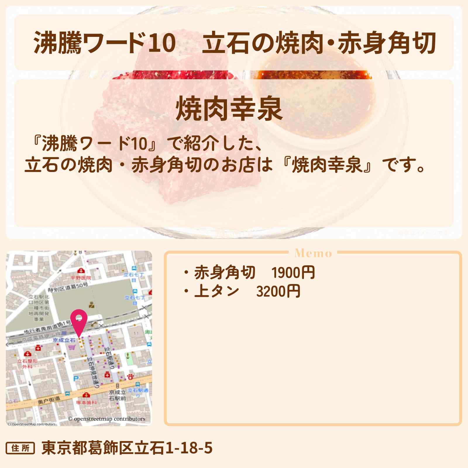 【沸騰ワード10】立石の焼肉・赤身角切『焼肉幸泉』野呂佳代さんがロケ・お店の場所