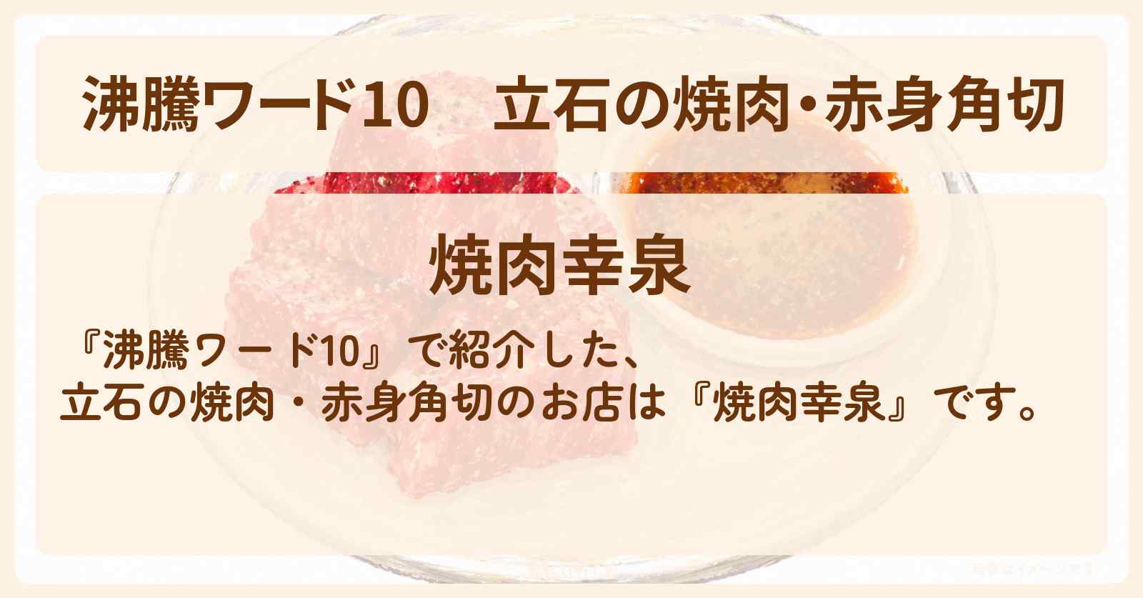 【沸騰ワード10】立石の焼肉・赤身角切『焼肉幸泉』野呂佳代さんがロケ・お店の場所