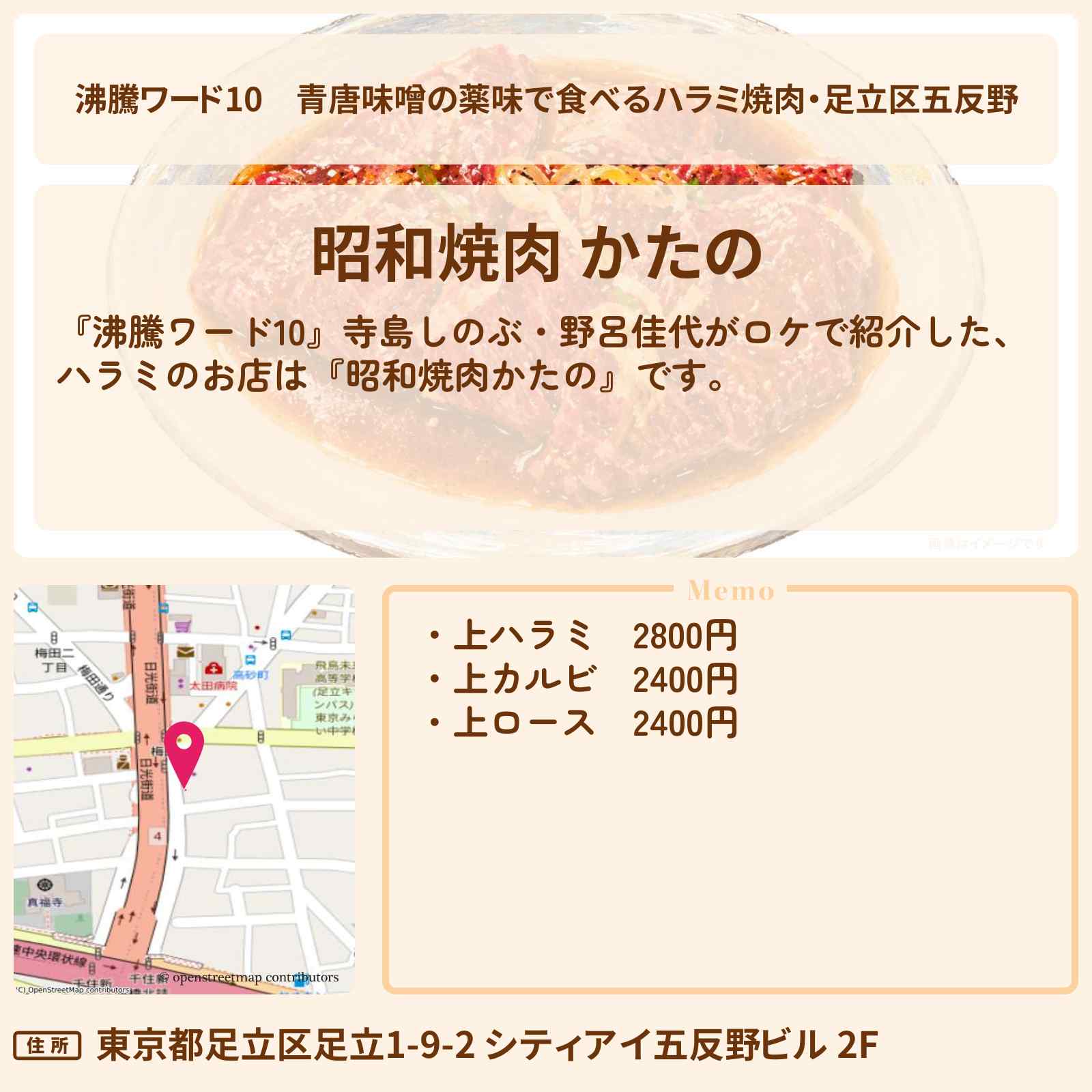 【沸騰ワード10】青唐味噌の薬味で食べるハラミ焼肉・足立区五反野『昭和焼肉かたの』で野呂佳代がロケ・お店の場所〔寺島しのぶ〕