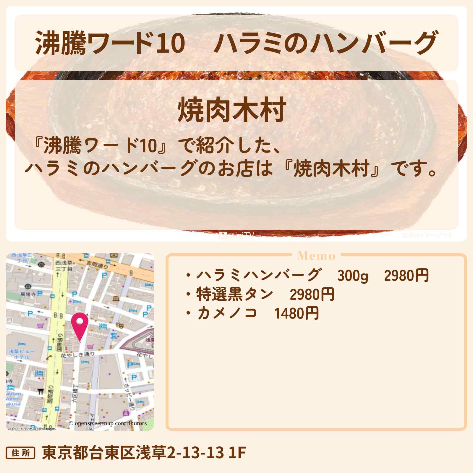 【沸騰ワード10】ハラミのハンバーグ『焼肉木村』浅草の焼肉屋さんの裏メニューを野呂佳代さんがロケ・お店の場所〔寺島しのぶ〕
