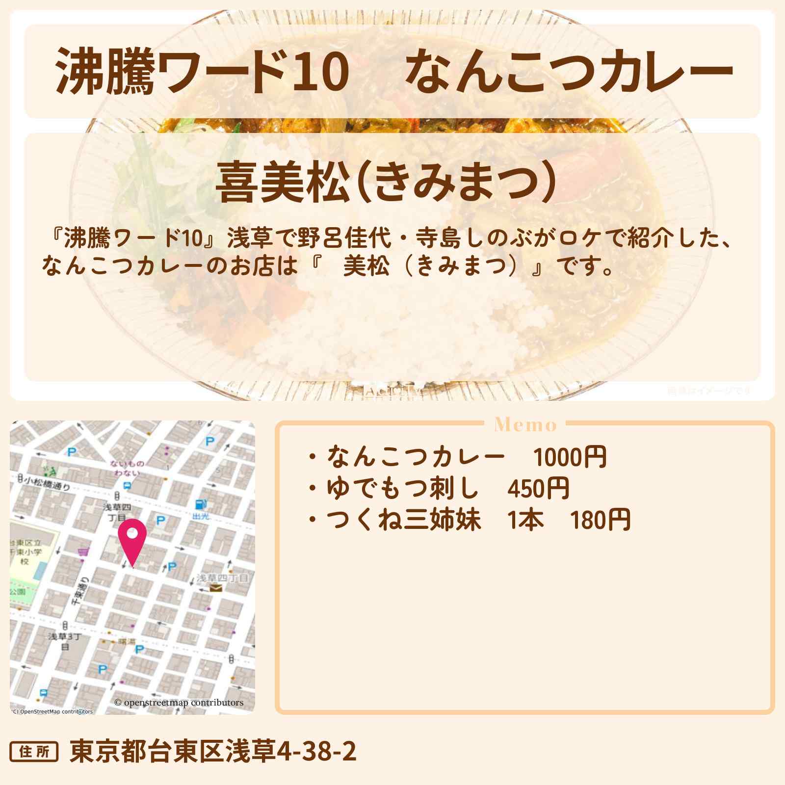 【沸騰ワード10】なんこつカレー『㐂美松(きみまつ)』浅草で野呂佳代・寺島しのぶがロケ・お店の場所