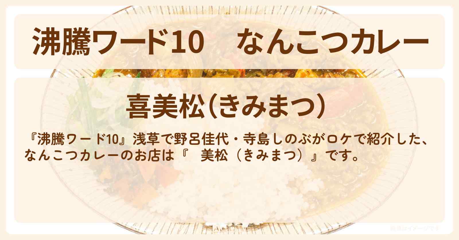 【沸騰ワード10】なんこつカレー『㐂美松(きみまつ)』浅草で野呂佳代・寺島しのぶがロケ・お店の場所