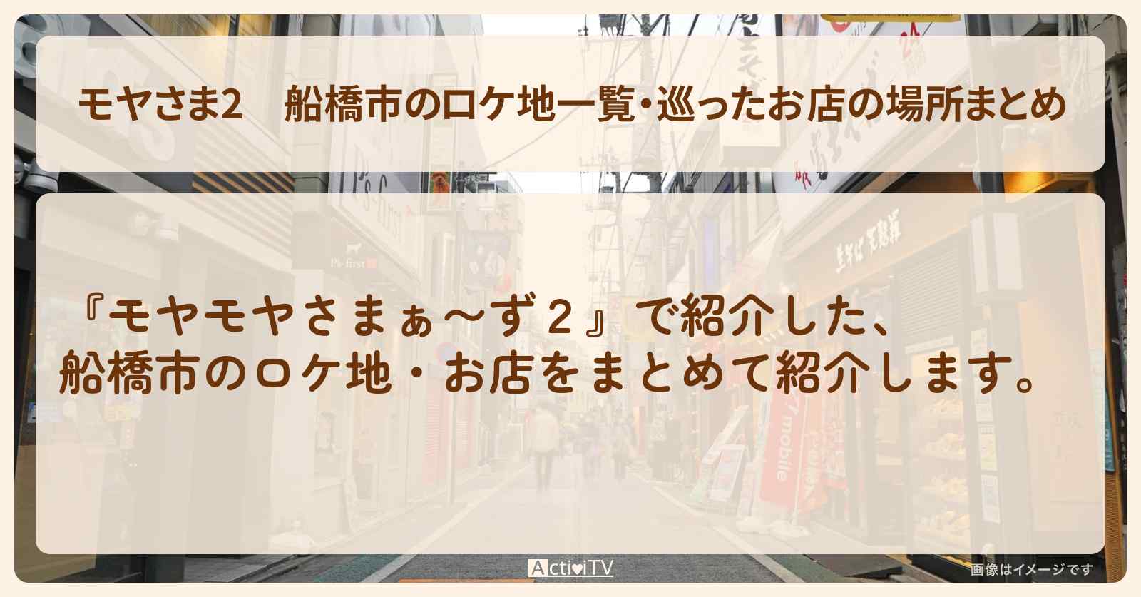 【モヤさま2】船橋市のロケ地一覧・巡ったお店の場所まとめ〔モヤモヤさまぁ〜ず2〕