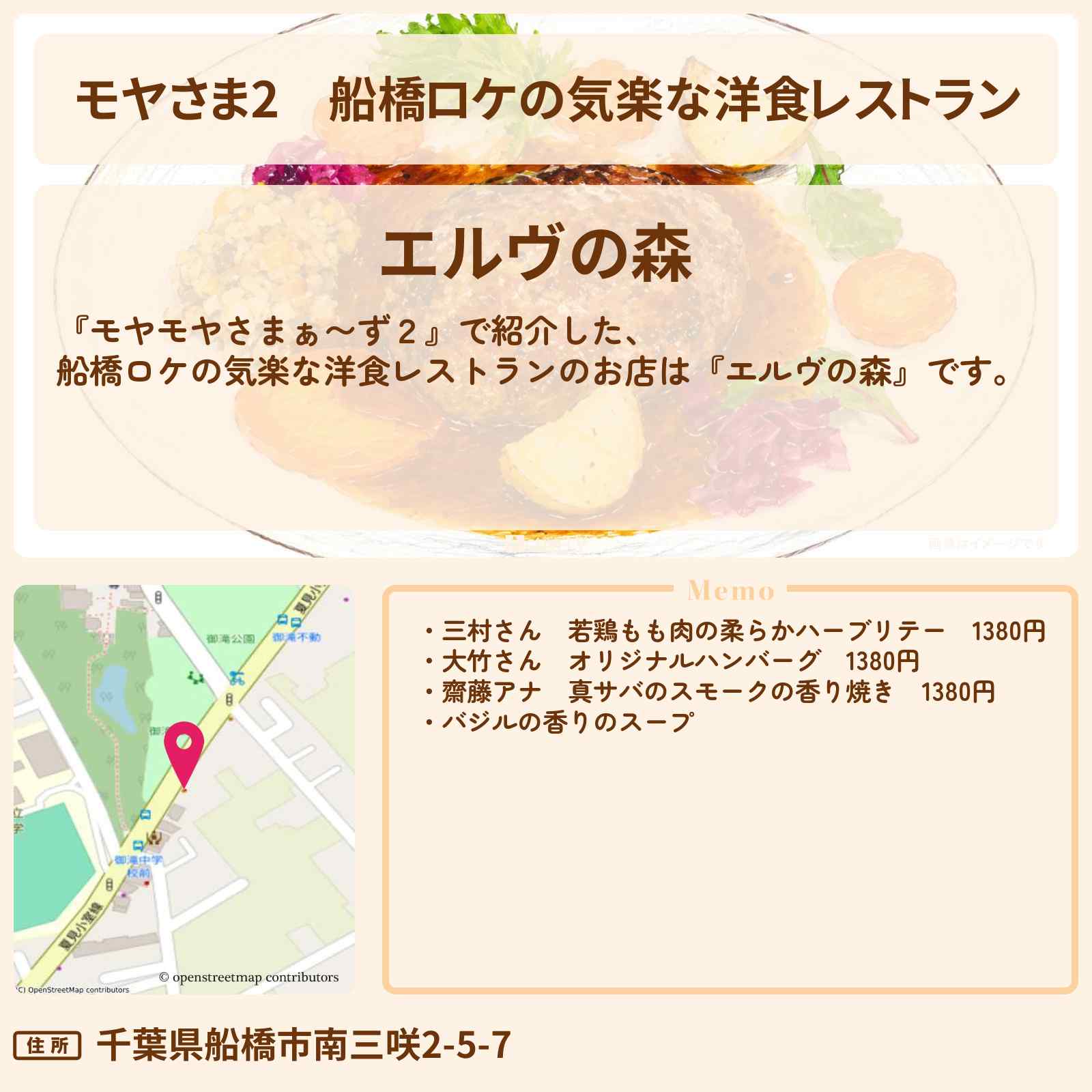 【モヤさま2】船橋ロケの気楽な洋食レストラン『エルヴの森』ハンバーグ・鶏のハーブソテーのお店・ロケ地〔モヤモヤさまぁ〜ず2〕