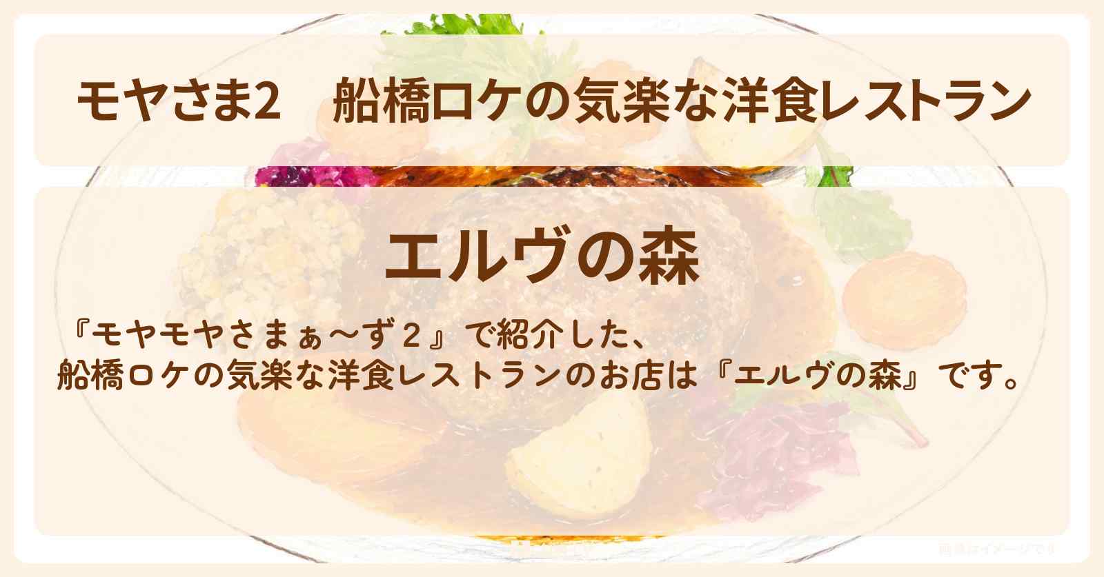【モヤさま2】船橋ロケの気楽な洋食レストラン『エルヴの森』ハンバーグ・鶏のハーブソテーのお店・ロケ地〔モヤモヤさまぁ〜ず2〕