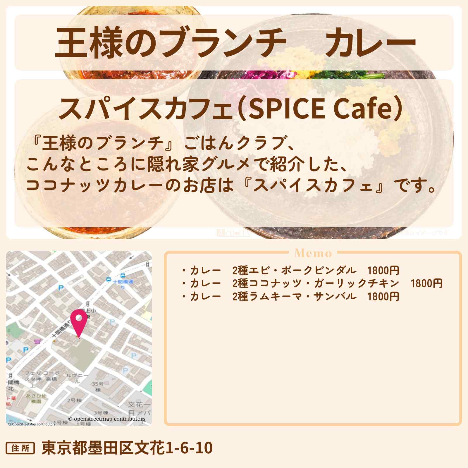 【王様のブランチ】カレー『スパイスカフェ』墨田区のアパートを改装した隠れ家グルメのお店の場所〔ごはんクラブ〕