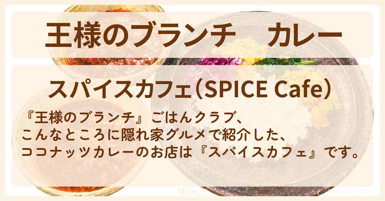 【王様のブランチ】カレー『スパイスカフェ』墨田区のアパートを改装した隠れ家グルメのお店の場所〔ごはんクラブ〕
