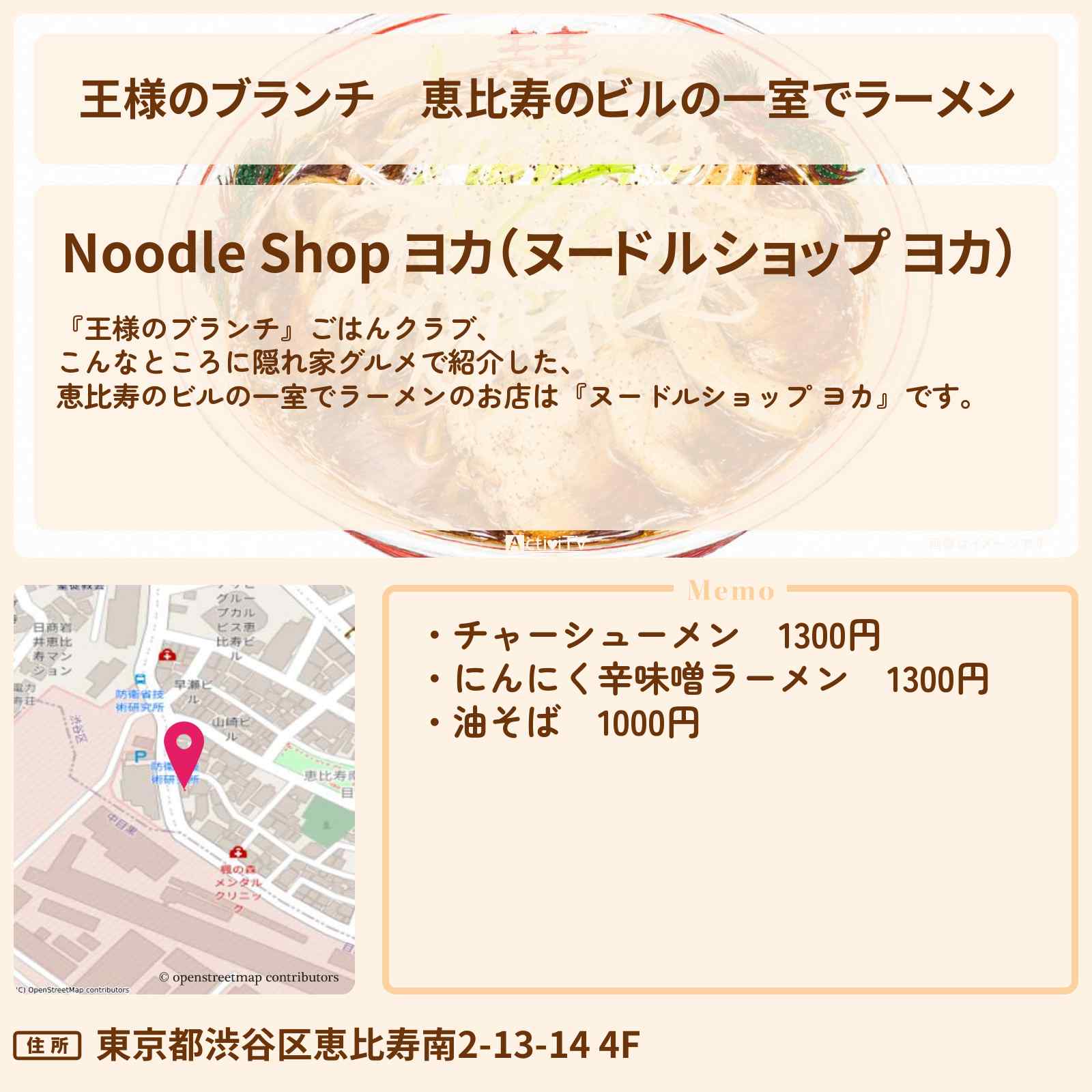 【王様のブランチ】恵比寿のビルの一室でラーメン『ヌードルショップ ヨカ』隠れ家グルメのお店の場所〔ごはんクラブ〕