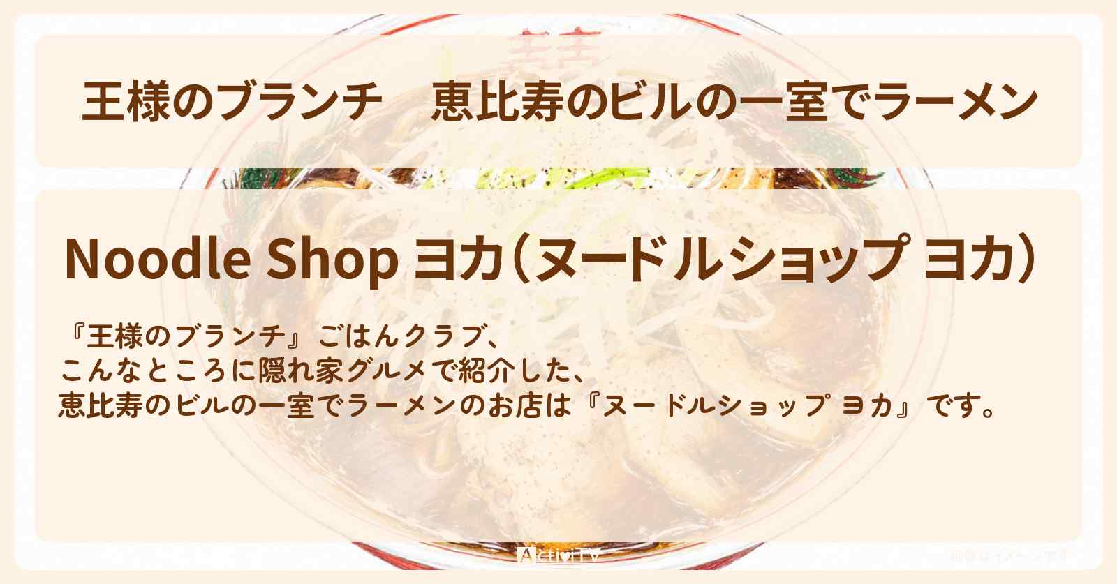 【王様のブランチ】恵比寿のビルの一室でラーメン『ヌードルショップ ヨカ』隠れ家グルメのお店の場所〔ごはんクラブ〕