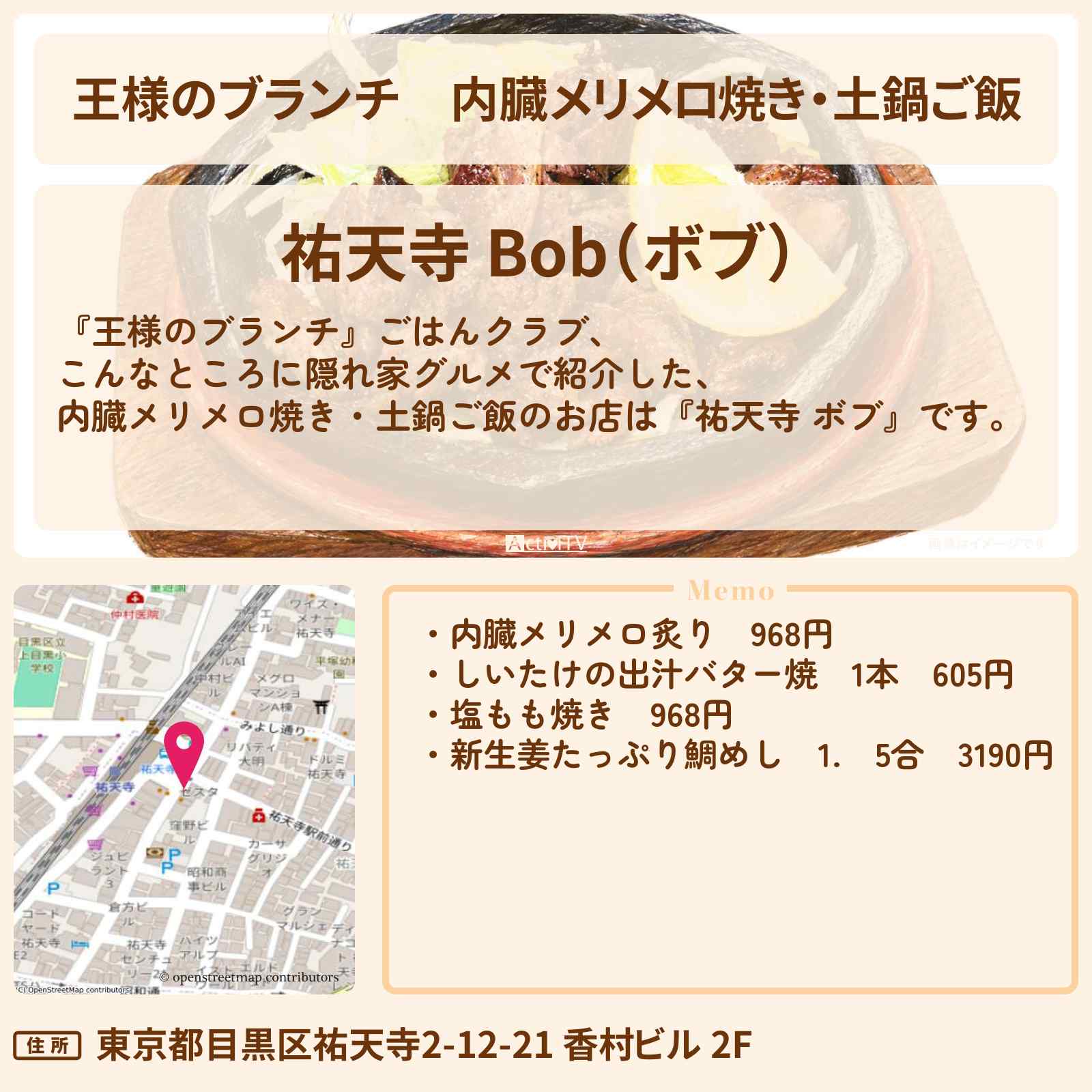 【王様のブランチ】内臓メリメロ焼き・土鍋ご飯『祐天寺 ボブ』白いドアの奥に隠れ家グルメのお店の場所〔ごはんクラブ〕