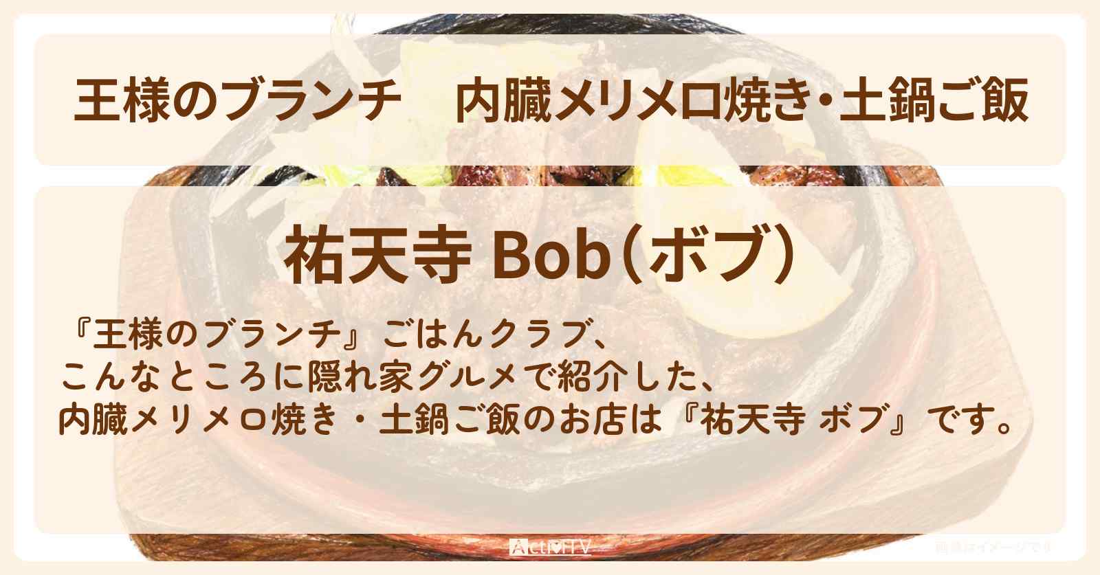 【王様のブランチ】内臓メリメロ焼き・土鍋ご飯『祐天寺 ボブ』白いドアの奥に隠れ家グルメのお店の場所〔ごはんクラブ〕