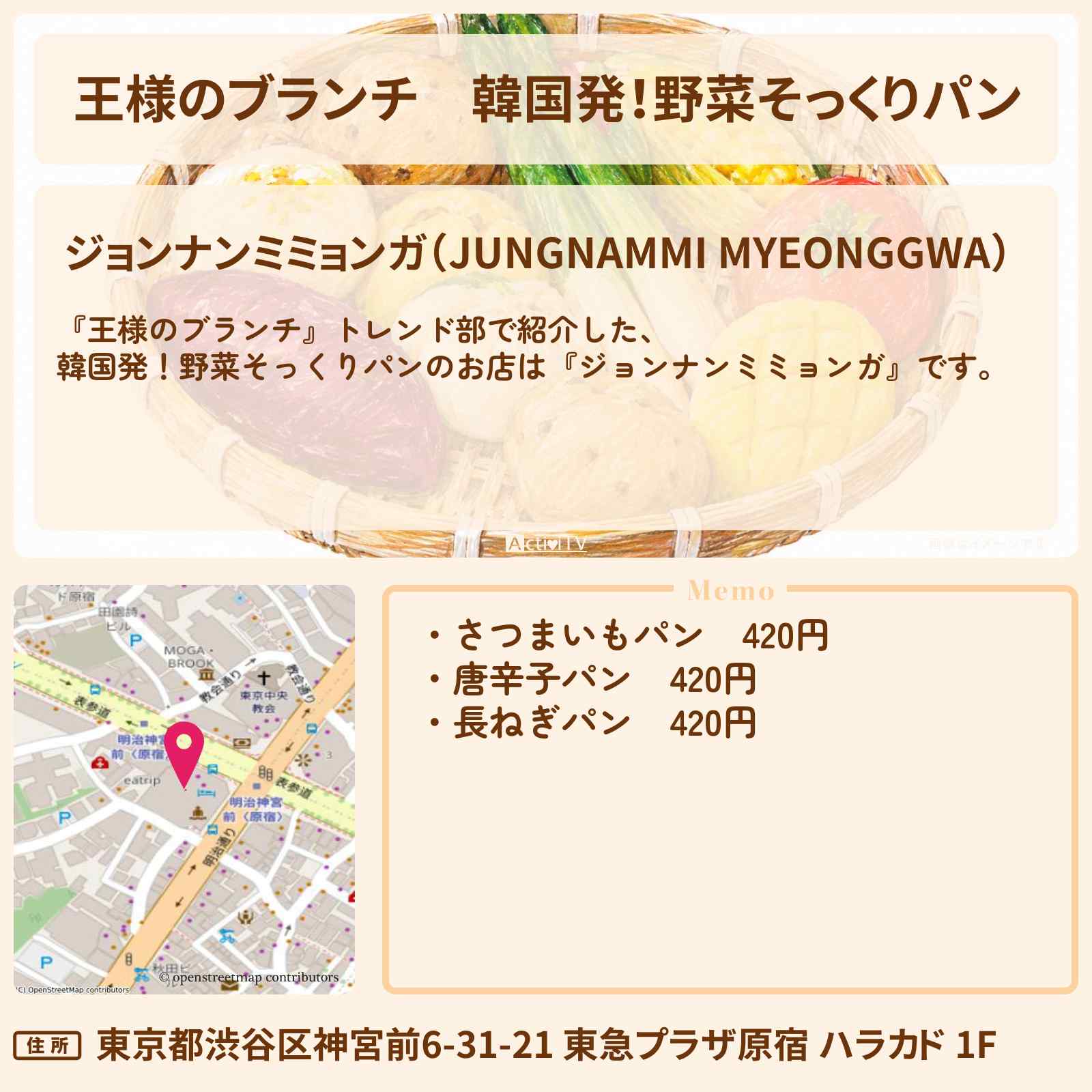 【王様のブランチ】韓国発!野菜そっくりパン『ジョンナンミミョンガ』原宿ハラカドのお店の場所〔トレンド部〕