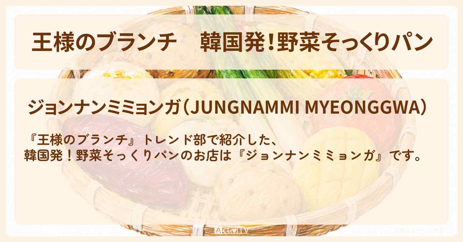 【王様のブランチ】韓国発!野菜そっくりパン『ジョンナンミミョンガ』原宿ハラカドのお店の場所〔トレンド部〕