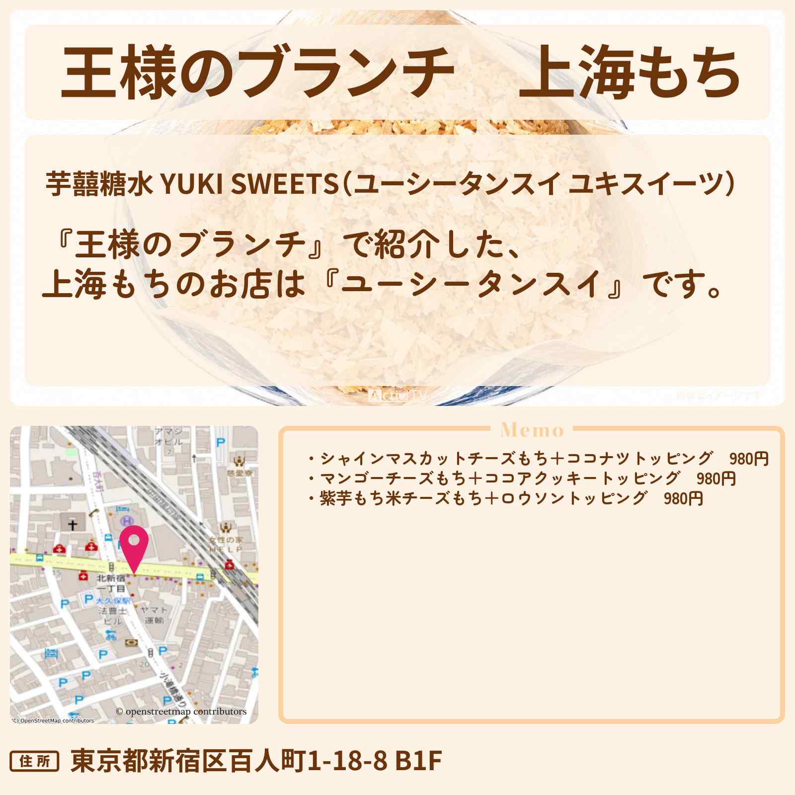 【王様のブランチ】上海もち『ユーシータンスイ』のお店の場所〔トレンド部〕