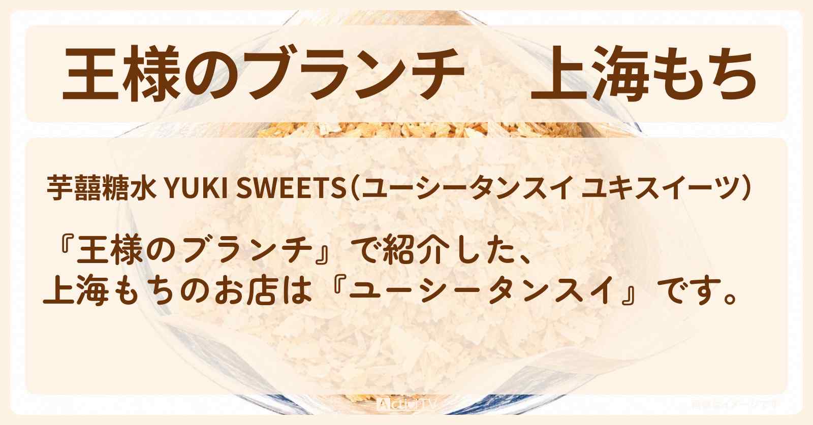 【王様のブランチ】上海もち『ユーシータンスイ』のお店の場所〔トレンド部〕