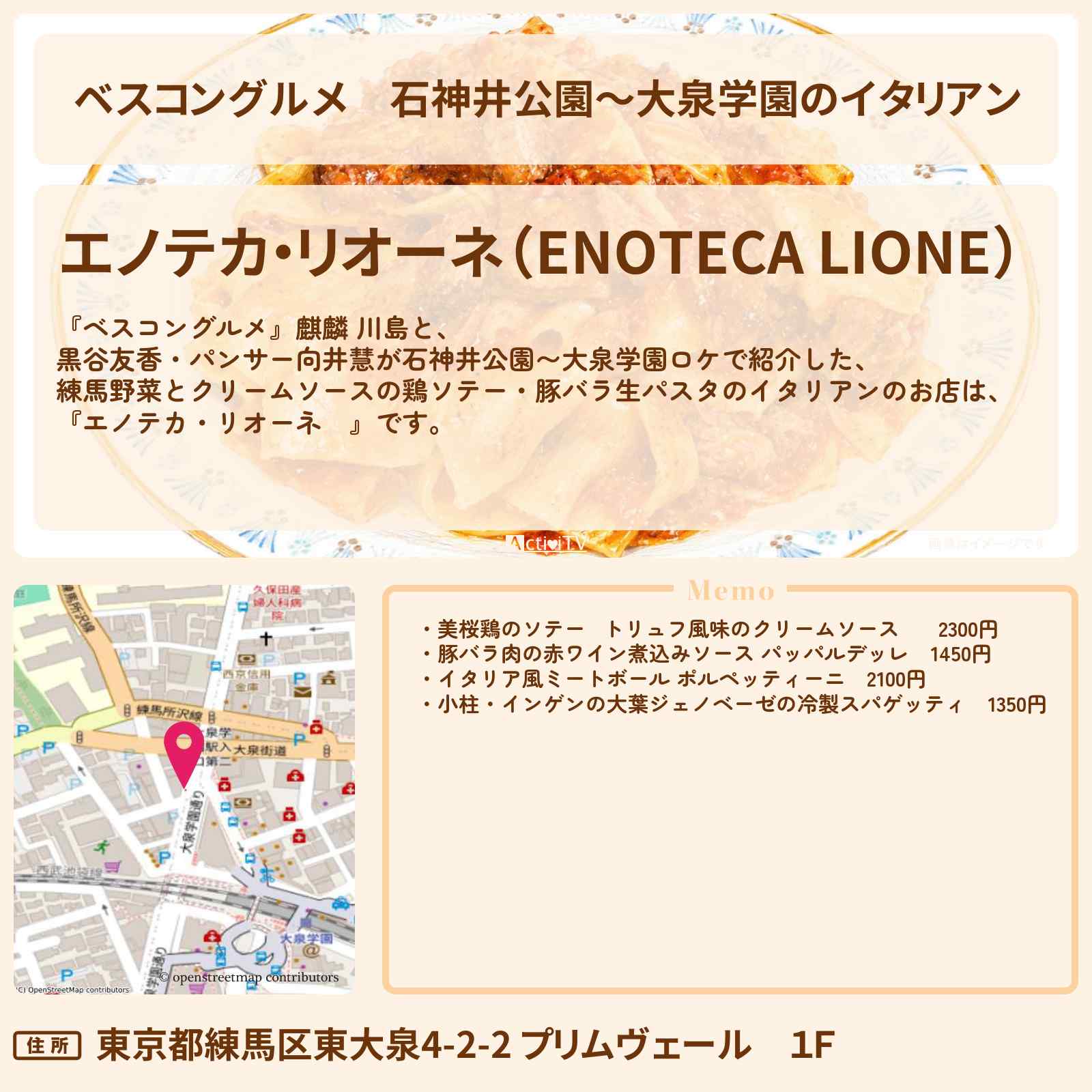 【ベスコングルメ】石神井公園〜大泉学園のイタリアン『エノテカ・リオーネ』練馬野菜とクリームソースの鶏ソテー・豚バラ生のパスタのロケ地・お店〔黒谷友香・パンサー向井〕