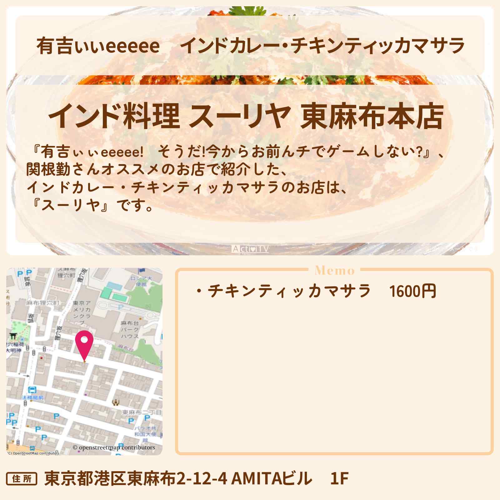 【有吉ぃぃeeeee】インドカレー・チキンティッカマサラ『スーリヤ』東麻布のロケ地のお店〔SnowMan・深澤辰哉・黒見明香〕