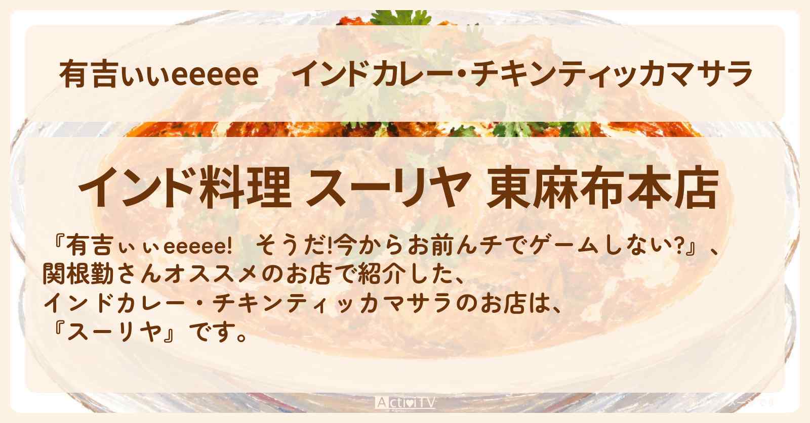 【有吉ぃぃeeeee】インドカレー・チキンティッカマサラ『スーリヤ』東麻布のロケ地のお店〔SnowMan・深澤辰哉・黒見明香〕