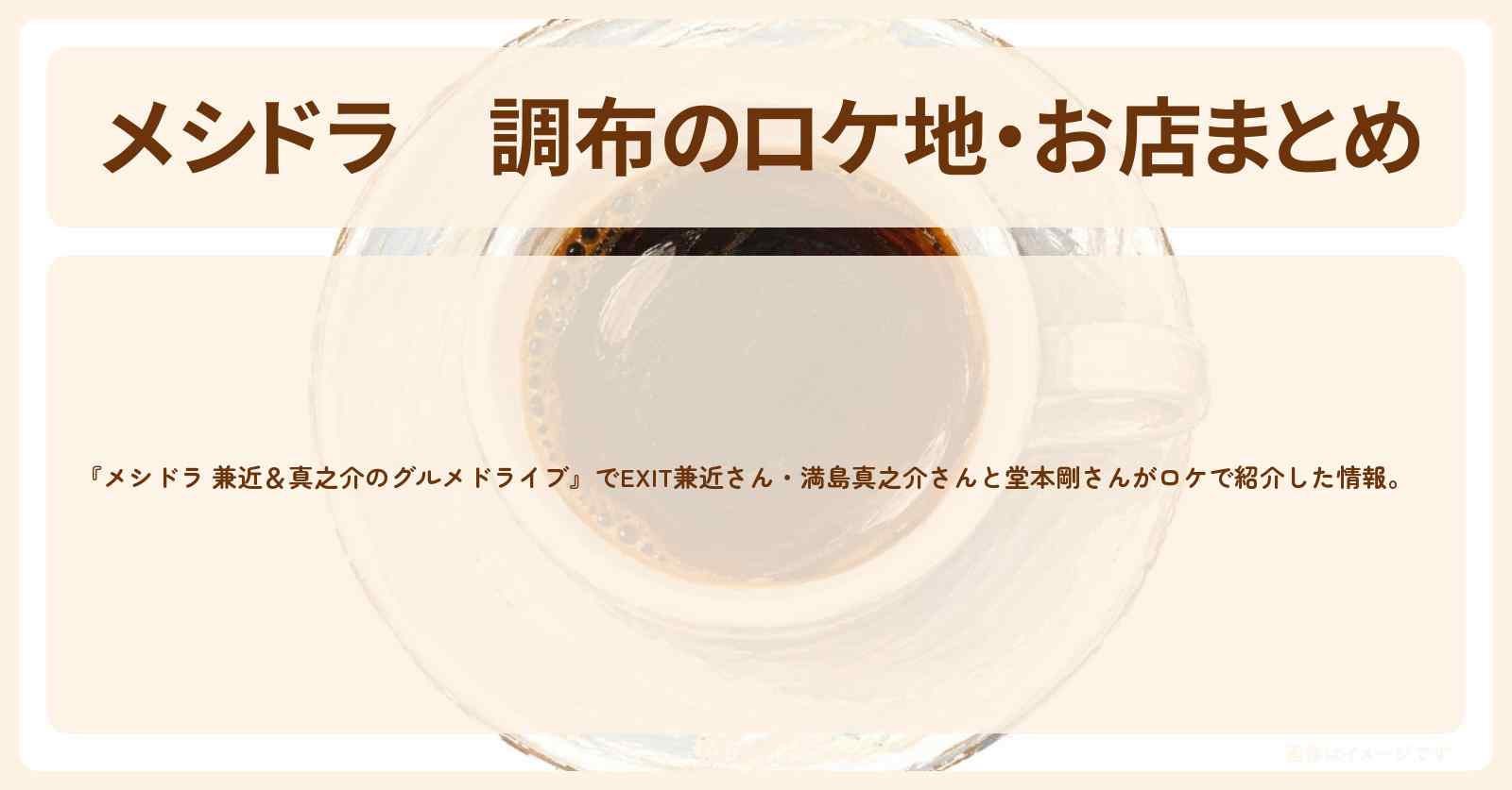 調布のロケ地・お店まとめ〔EXIT兼近・満島真之介・堂本剛〕