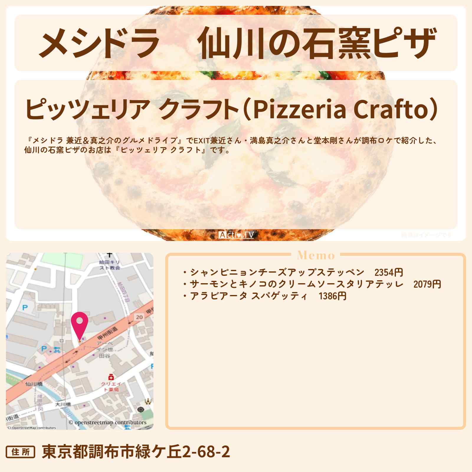 【メシドラ】仙川の石窯ピザ『ピッツェリア クラフト』調布ロケのお店情報〔EXIT兼近・満島真之介・堂本剛〕