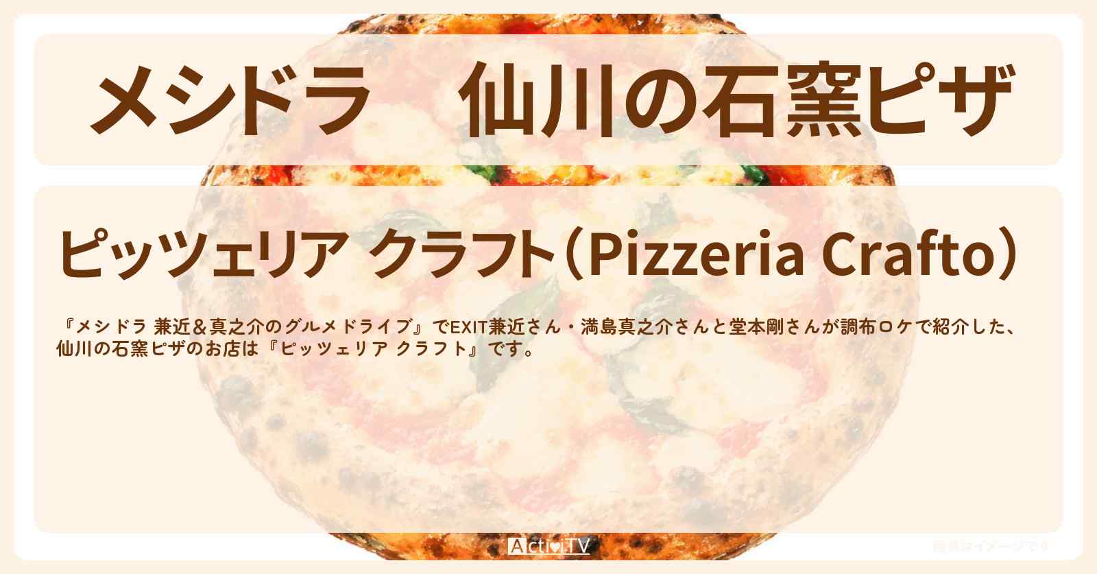 仙川の石窯ピザ『ピッツェリア クラフト』調布ロケのお店情報〔EXIT兼近・満島真之介・堂本剛〕