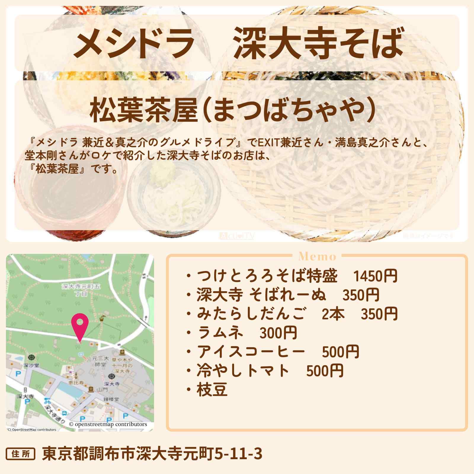 【メシドラ】深大寺そば『松葉茶屋』調布ロケのお店情報〔EXIT兼近・満島真之介・堂本剛〕