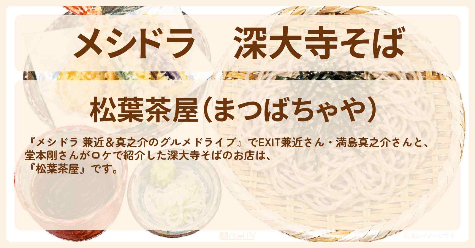深大寺そば『松葉茶屋』調布ロケのお店情報〔EXIT兼近・満島真之介・堂本剛〕