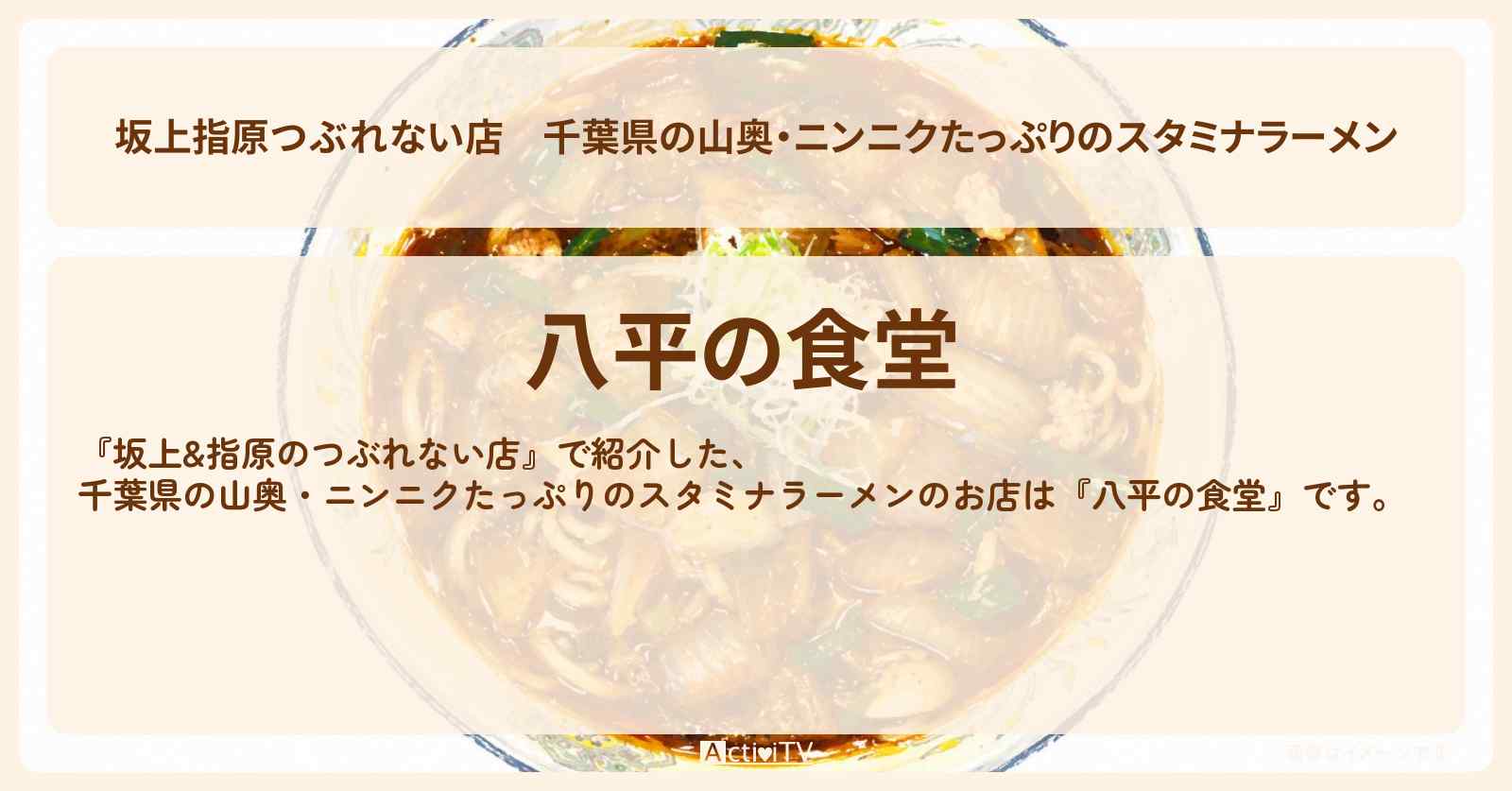 【坂上指原つぶれない店】千葉県の山奥・ニンニクたっぷりのスタミナラーメン『八平の食堂』アリランラーメンのお店の場所〔やす子・松村沙友理〕