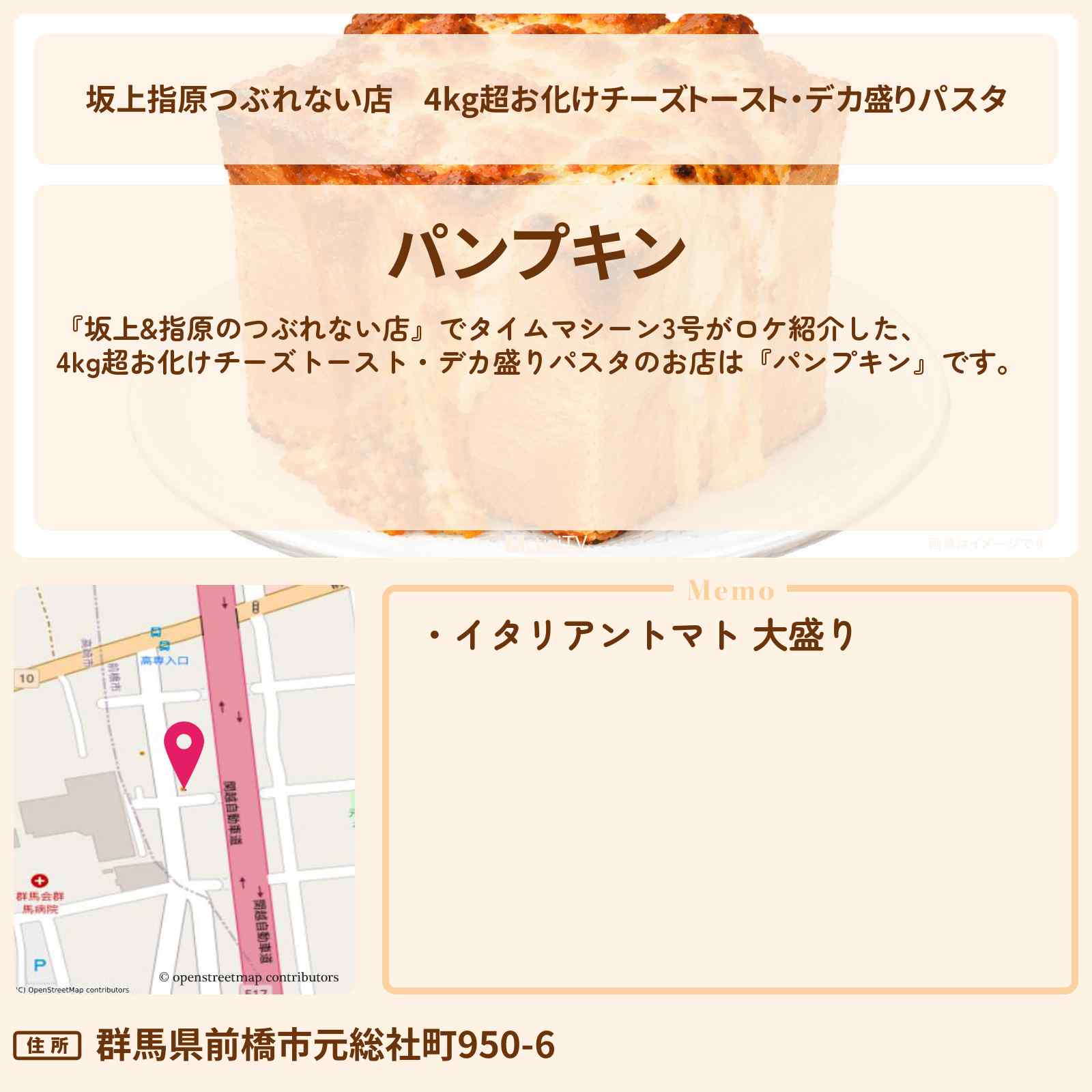 【坂上指原つぶれない店】4kg超お化けチーズトースト・デカ盛りパスタ『パンプキン』噂の逆詐欺繁盛店のお店の場所〔タイムマシーン3号〕