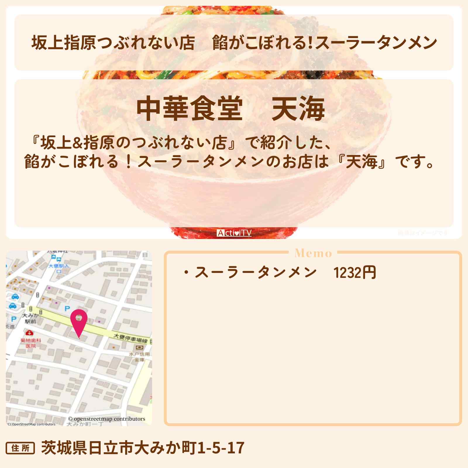 【坂上指原つぶれない店】餡がこぼれる！スーラータンメン『天海』噂の逆詐欺繁盛店のお店の場所〔ジャンボたかお・レインボー・松村沙友理〕