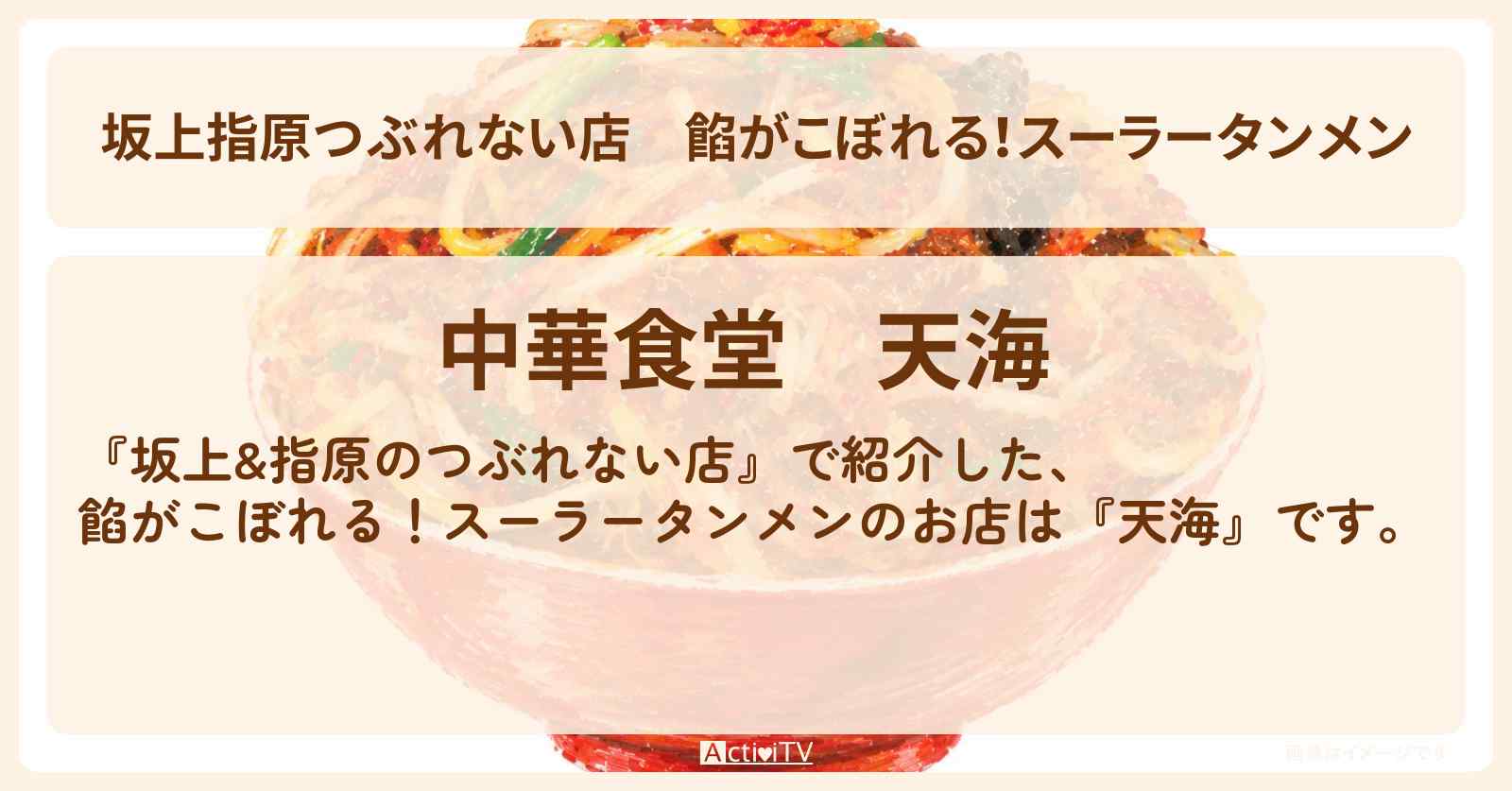 【坂上指原つぶれない店】餡がこぼれる!スーラータンメン『天海』噂の逆詐欺繁盛店のお店の場所〔ジャンボたかお・レインボー・松村沙友理〕