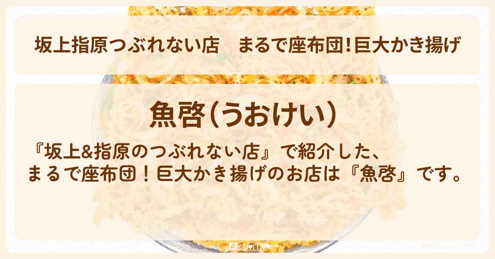【坂上指原つぶれない店】まるで座布団!巨大かき揚げ『魚啓』御殿場・噂の逆詐欺繁盛店のお店の場所〔東京ホテイソン〕