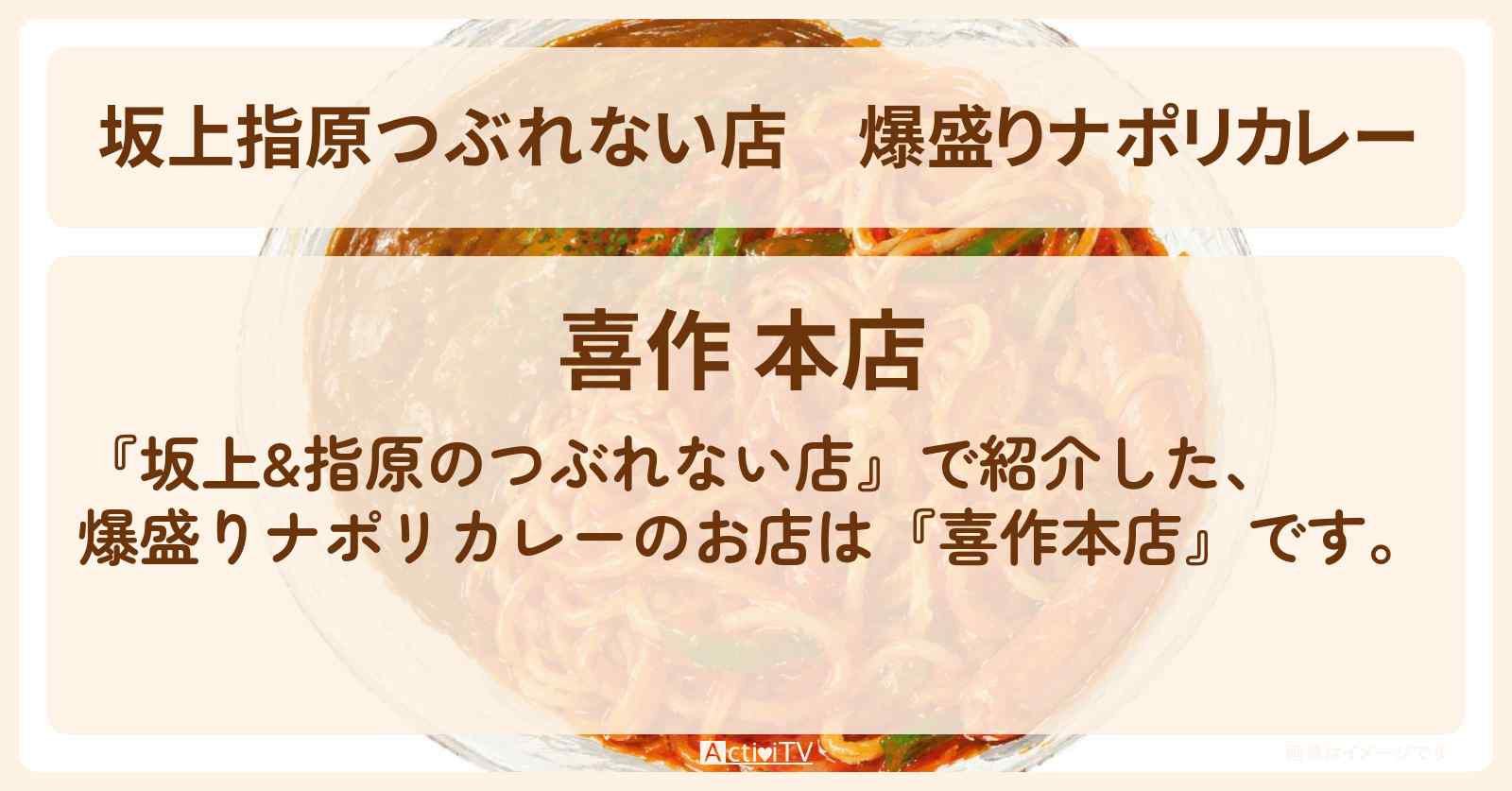 【坂上指原つぶれない店】爆盛りナポリカレー『喜作本店』噂の逆詐欺繁盛店のお店の場所
